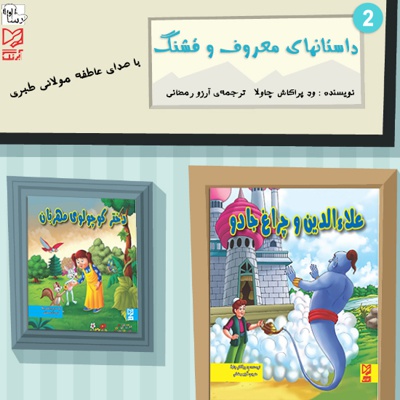 داستانهای معروف و قشنگ 2